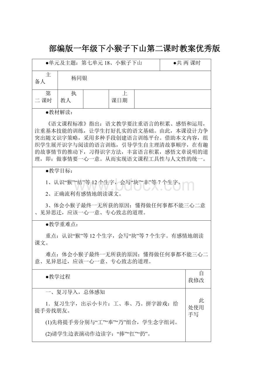 部编版一年级下小猴子下山第二课时教案优秀版.docx