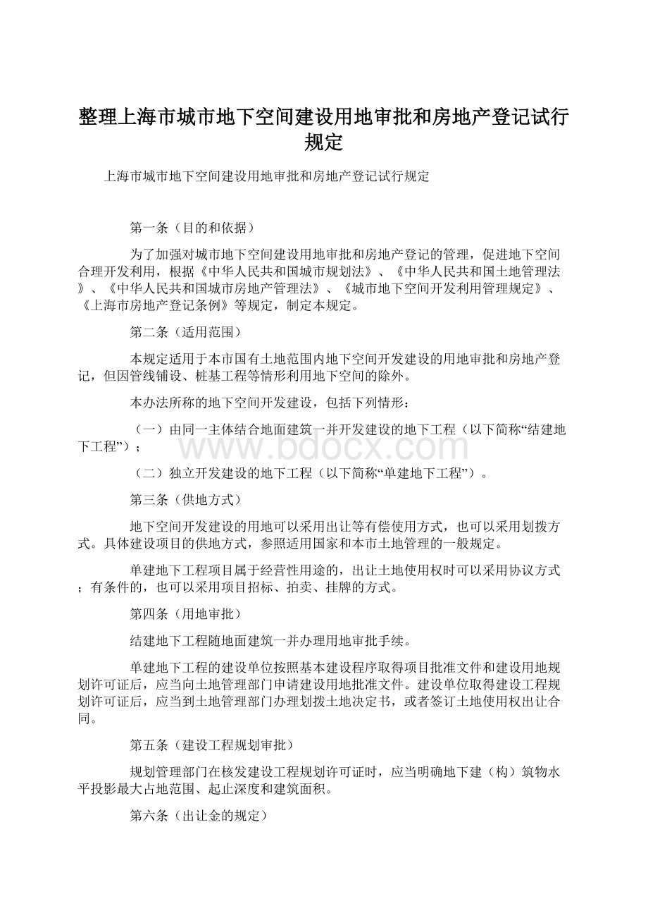 整理上海市城市地下空间建设用地审批和房地产登记试行规定Word格式文档下载.docx_第1页