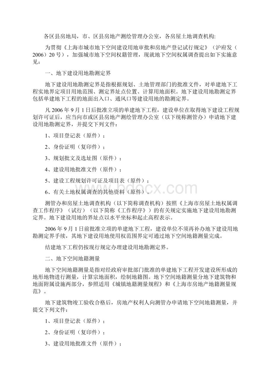 整理上海市城市地下空间建设用地审批和房地产登记试行规定Word格式文档下载.docx_第3页