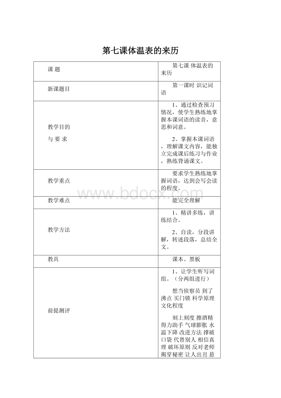 第七课体温表的来历Word格式.docx