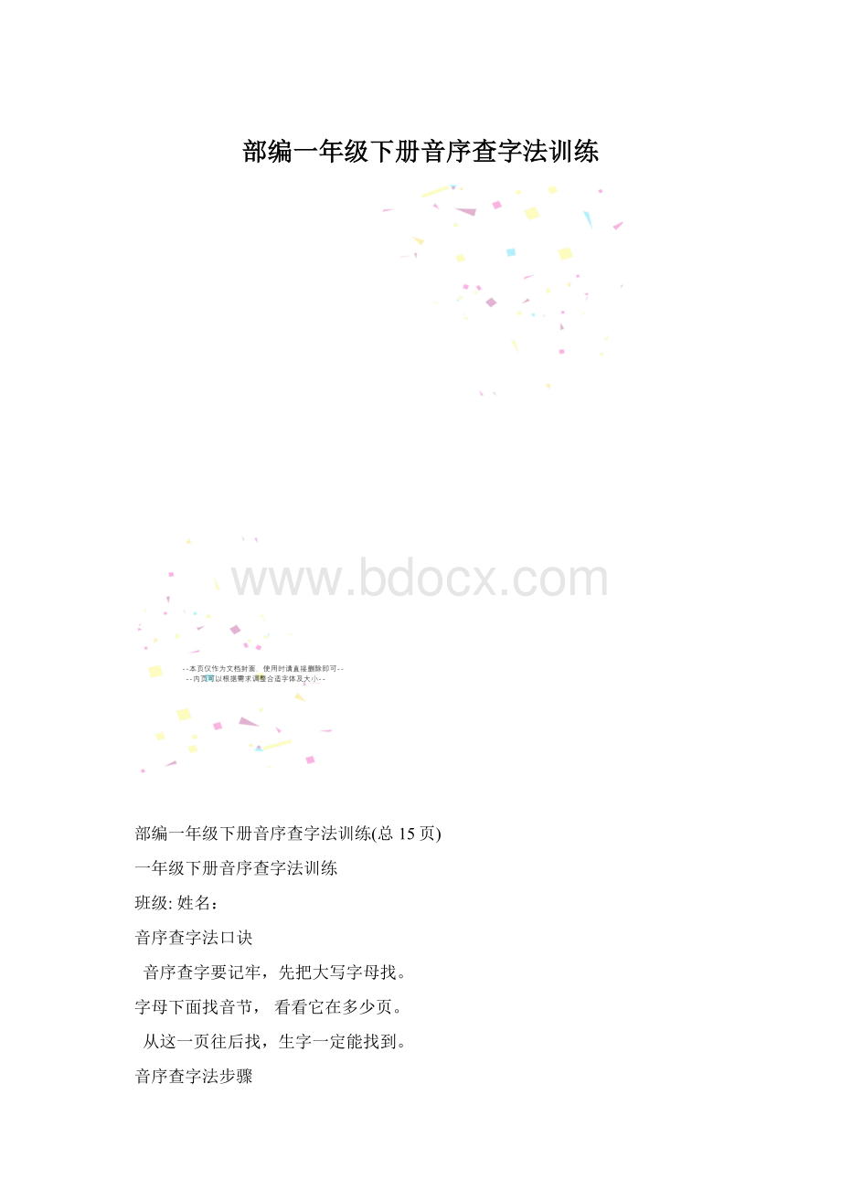 部编一年级下册音序查字法训练.docx