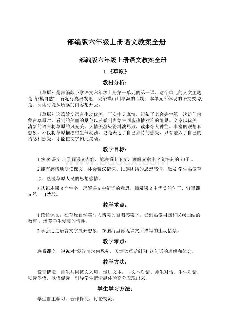 部编版六年级上册语文教案全册Word下载.docx