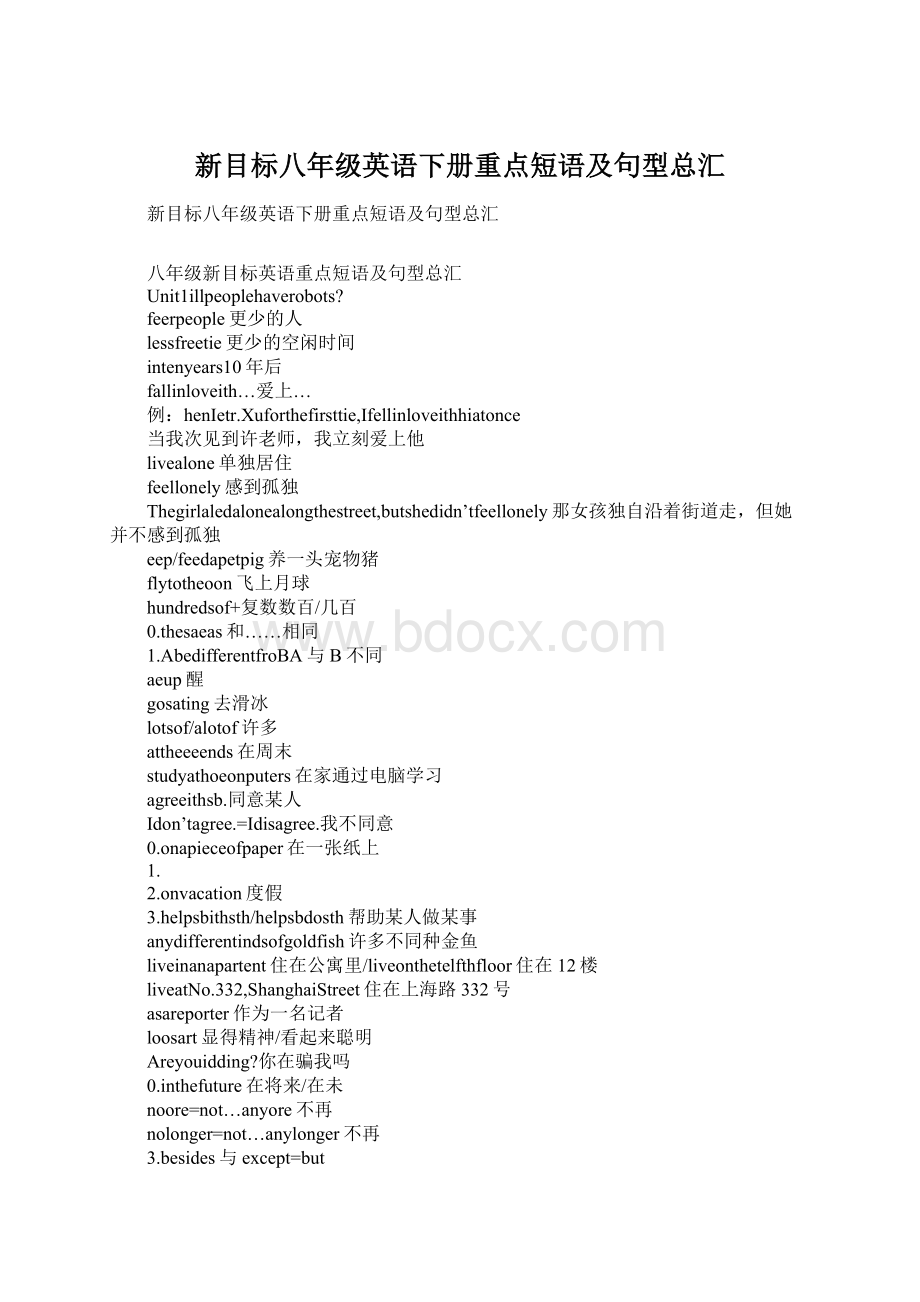 新目标八年级英语下册重点短语及句型总汇Word文档格式.docx