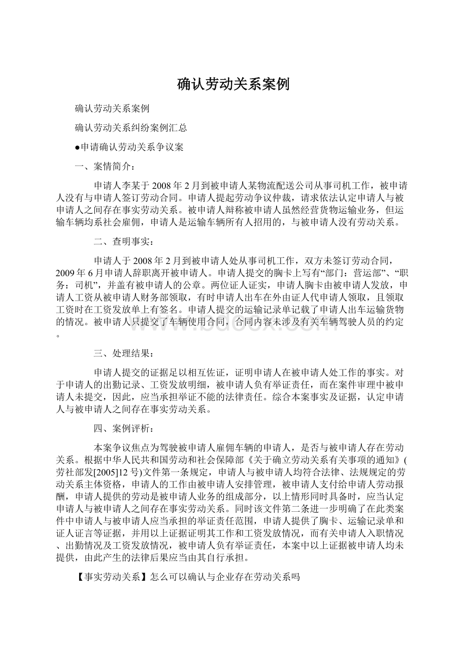 确认劳动关系案例.docx_第1页