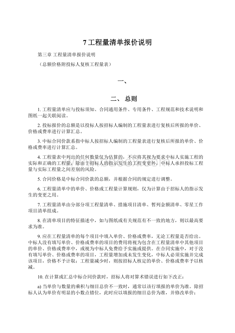 7工程量清单报价说明.docx_第1页