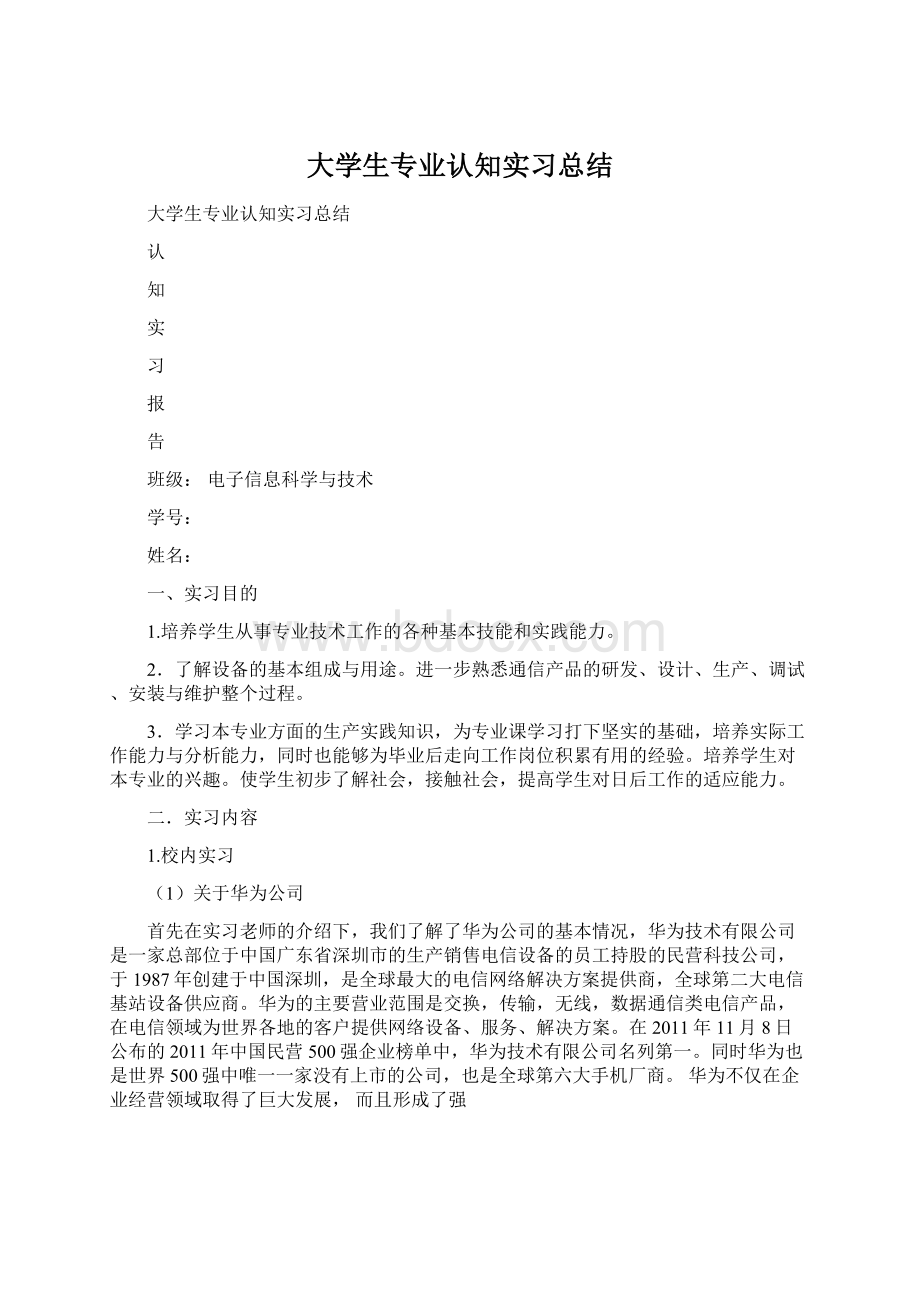 大学生专业认知实习总结文档格式.docx