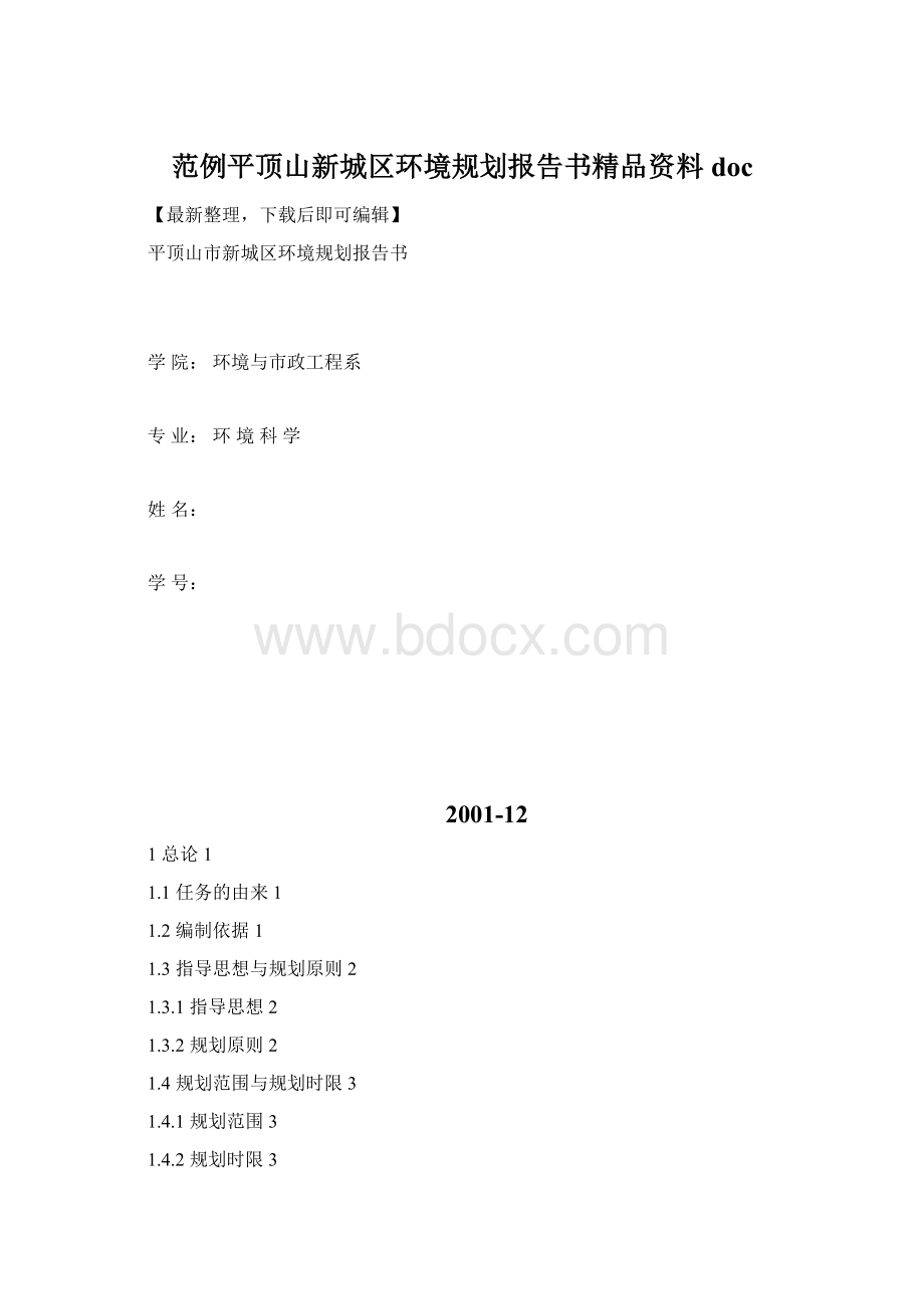 范例平顶山新城区环境规划报告书精品资料docWord文档格式.docx