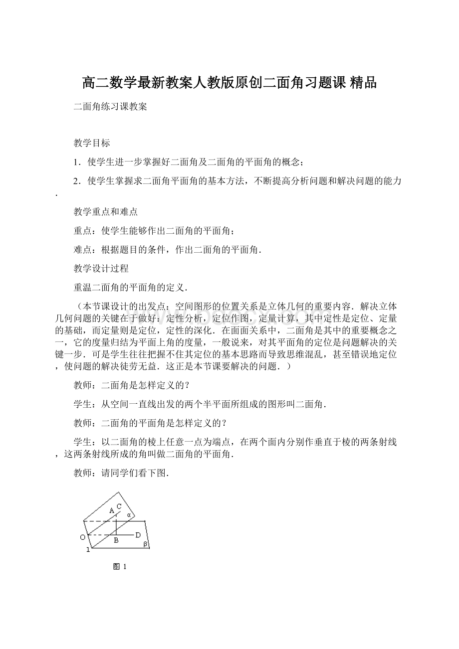 高二数学最新教案人教版原创二面角习题课 精品.docx_第1页