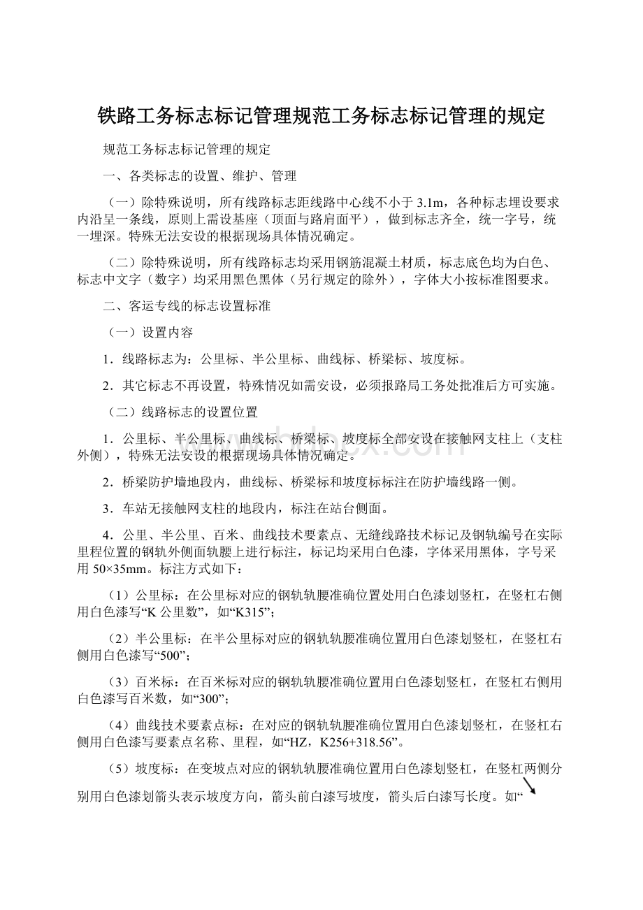 铁路工务标志标记管理规范工务标志标记管理的规定.docx_第1页