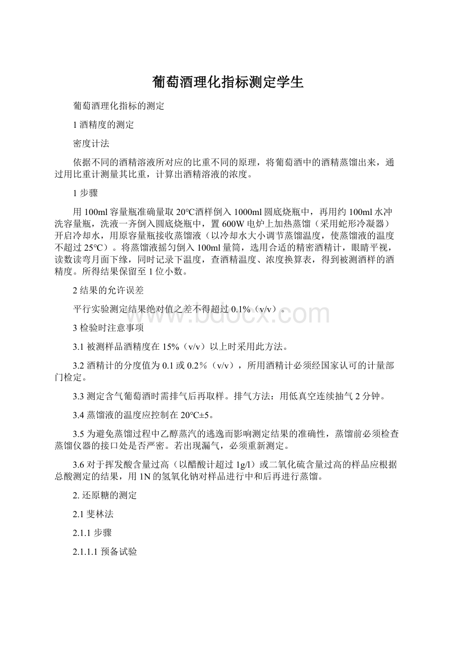 葡萄酒理化指标测定学生文档格式.docx_第1页