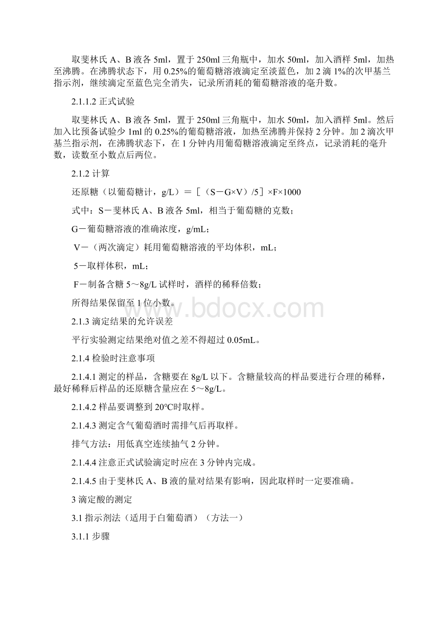 葡萄酒理化指标测定学生文档格式.docx_第2页