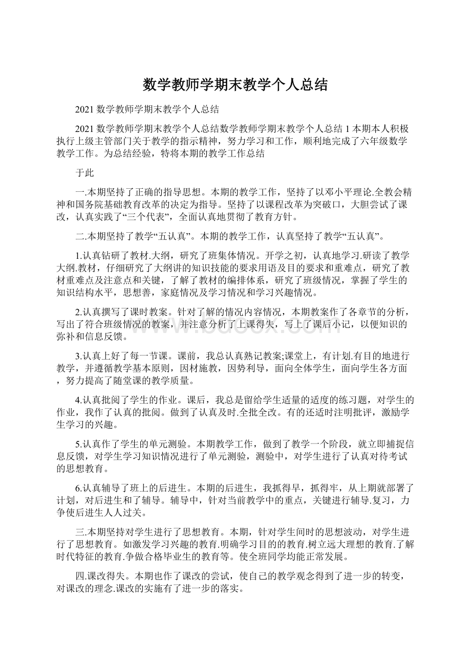 数学教师学期末教学个人总结Word下载.docx