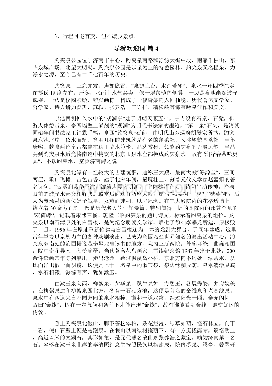 导游欢迎词范文汇总五篇.docx_第3页