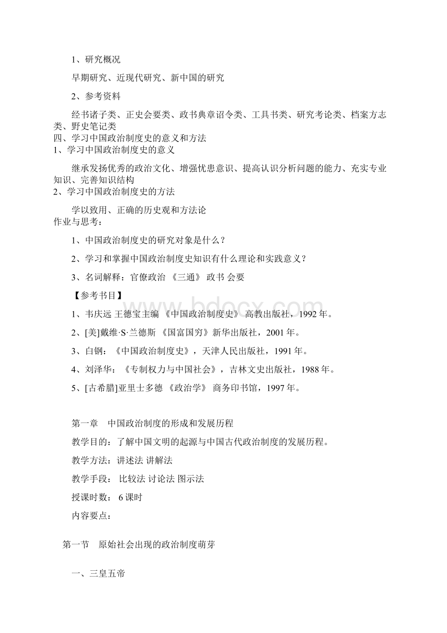 中国政治制度史教学大纲Word文档下载推荐.docx_第2页