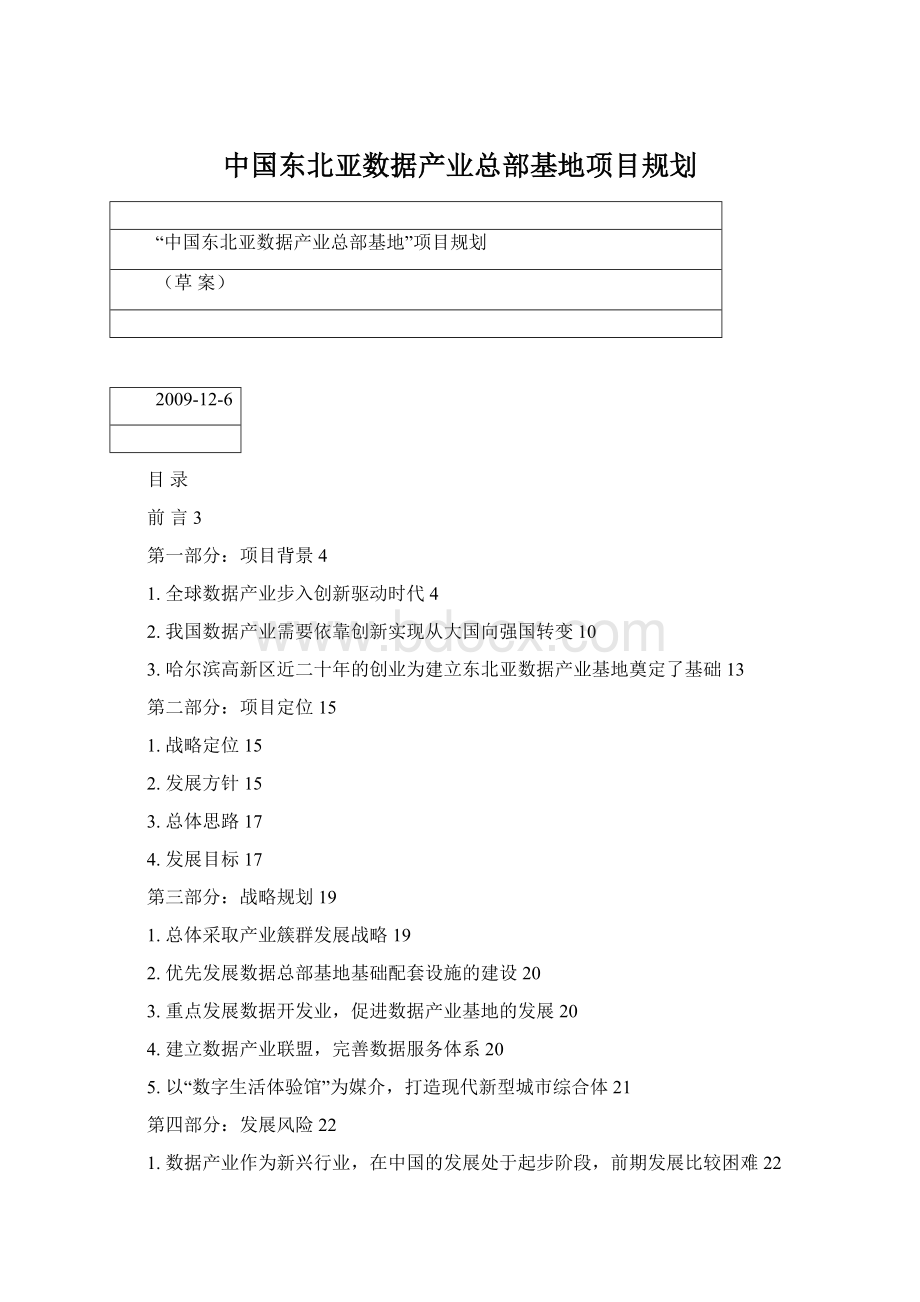 中国东北亚数据产业总部基地项目规划.docx_第1页