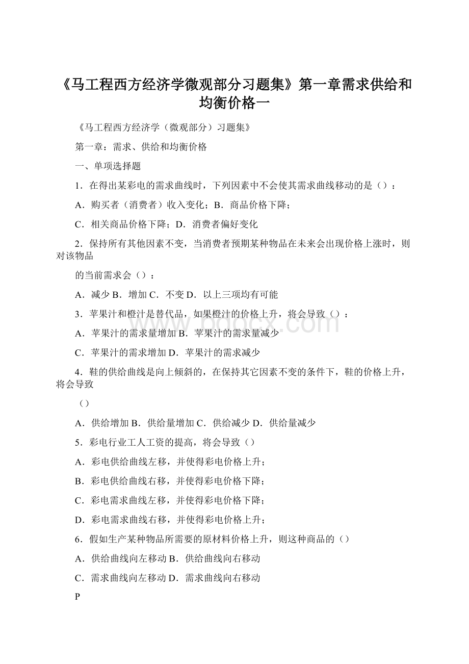 《马工程西方经济学微观部分习题集》第一章需求供给和均衡价格一.docx