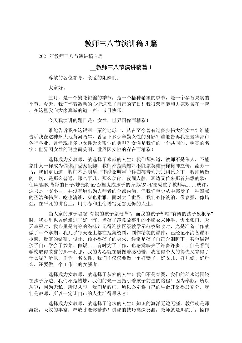 教师三八节演讲稿3篇Word文档下载推荐.docx