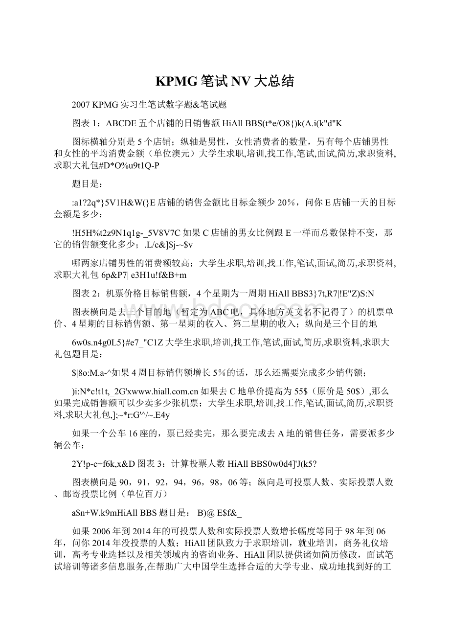 KPMG笔试NV大总结Word文件下载.docx