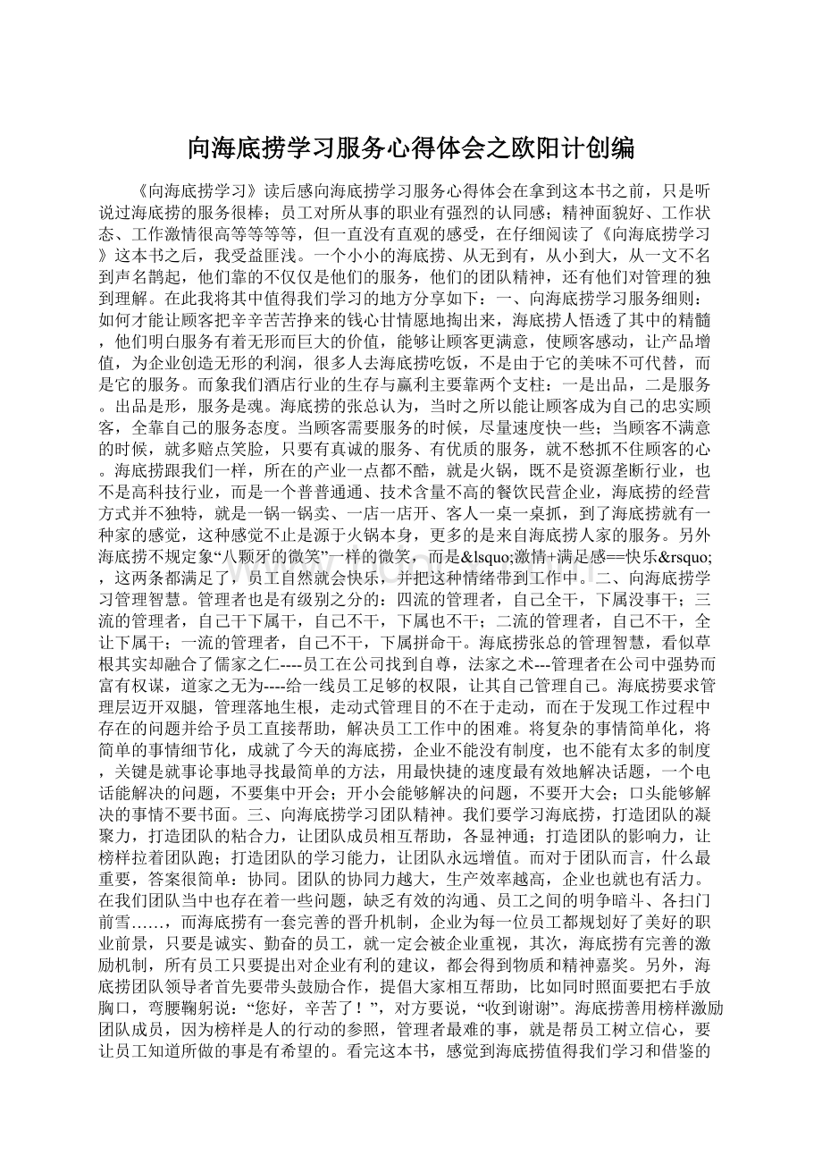 向海底捞学习服务心得体会之欧阳计创编.docx