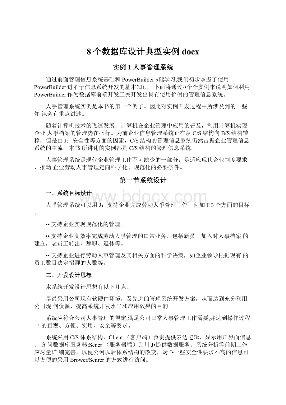 8个数据库设计典型实例docxWord文档格式.docx_第1页