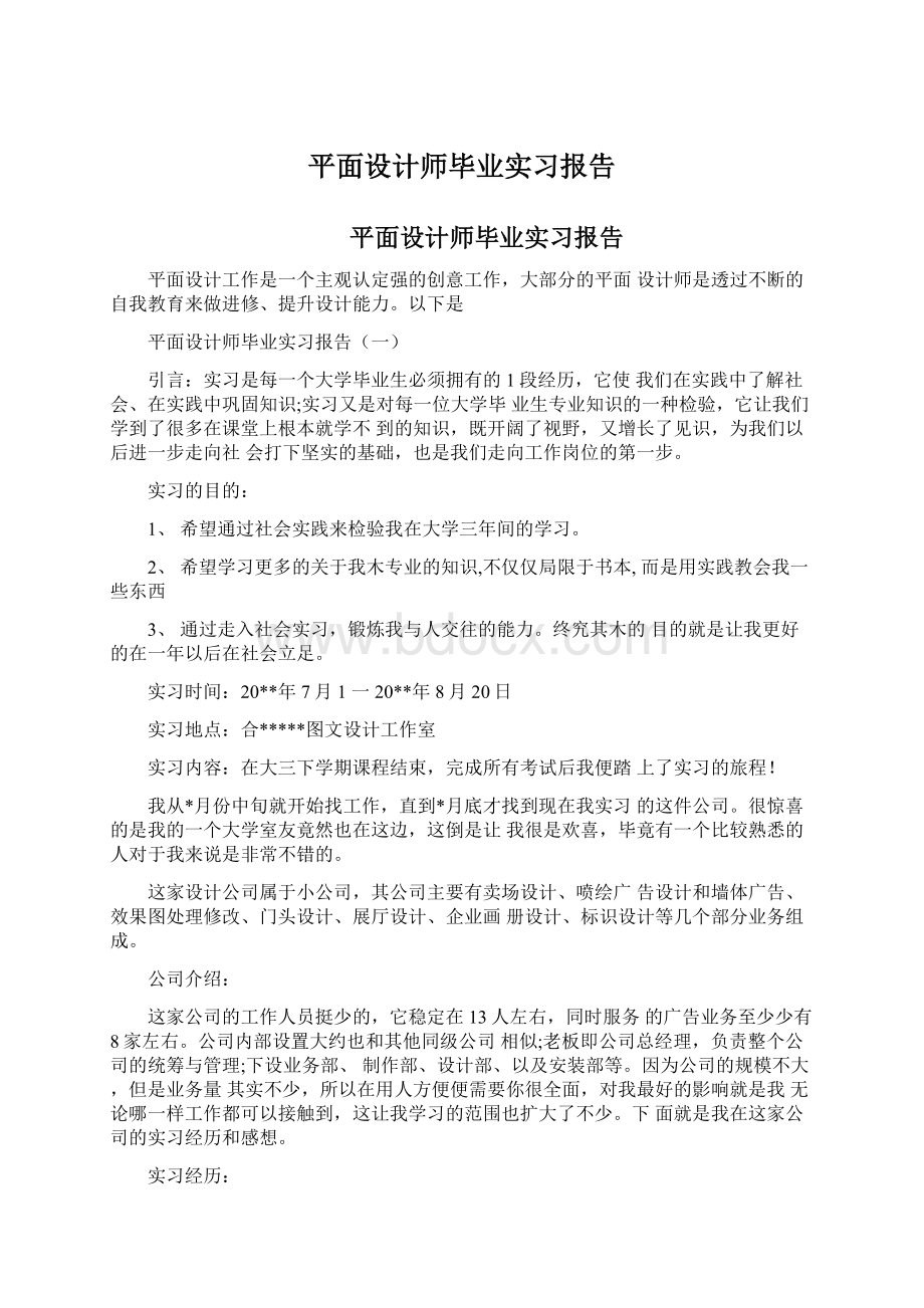 平面设计师毕业实习报告Word格式.docx