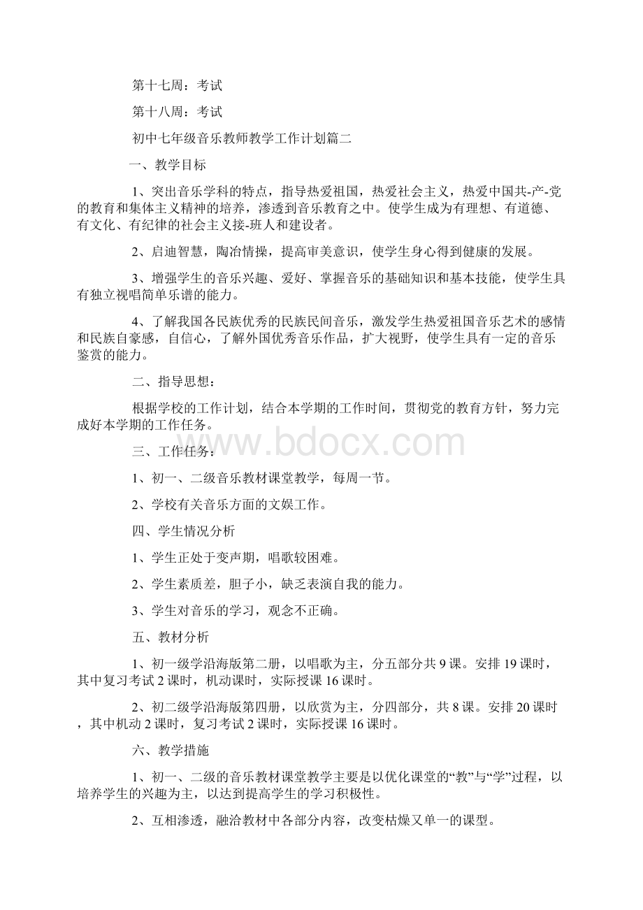 初中七年级音乐教师教学工作计划Word下载.docx_第3页