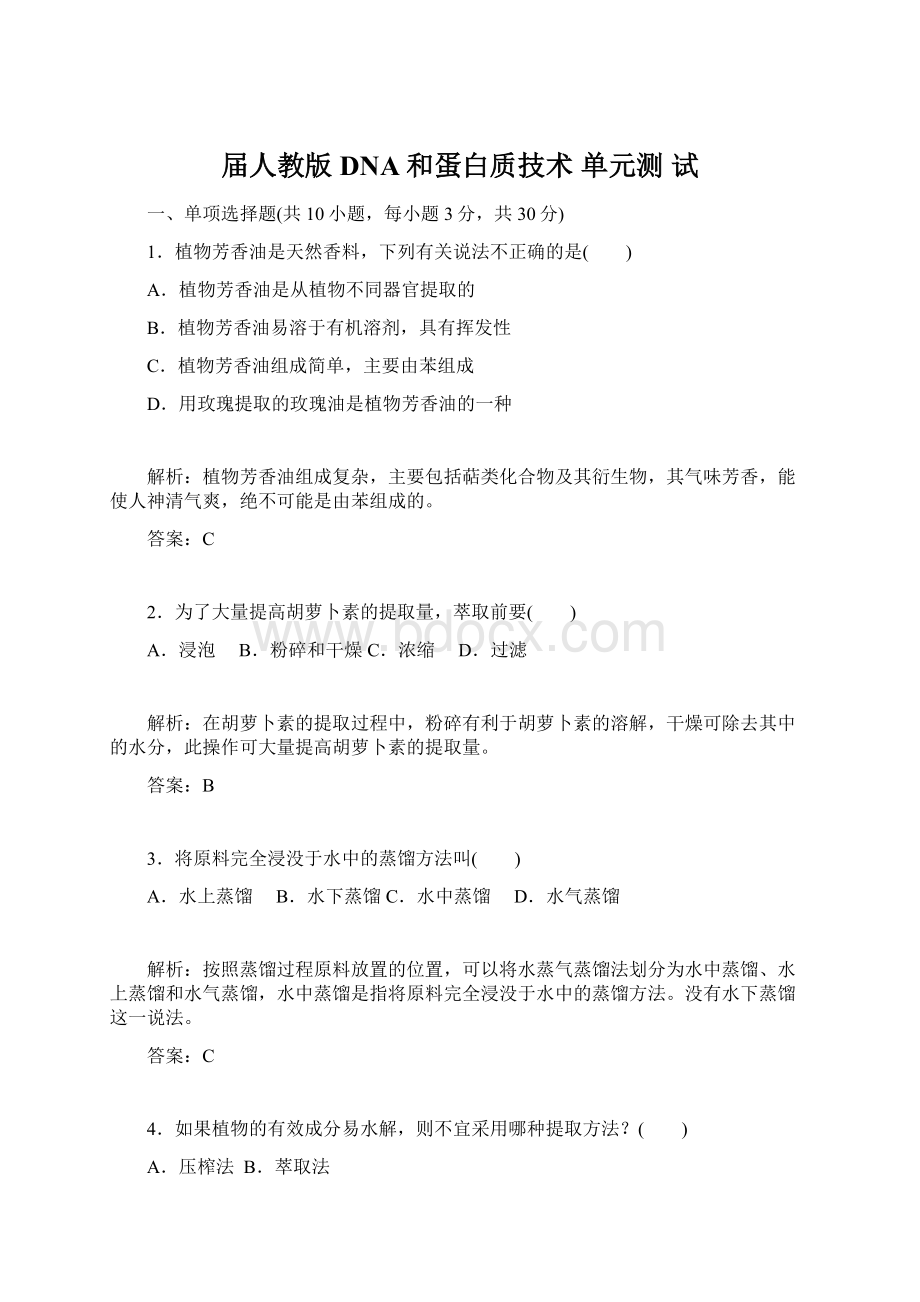 届人教版DNA和蛋白质技术单元测 试Word格式.docx_第1页