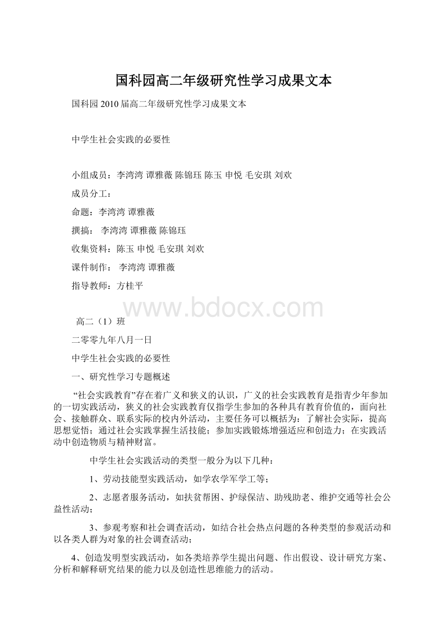 国科园高二年级研究性学习成果文本.docx