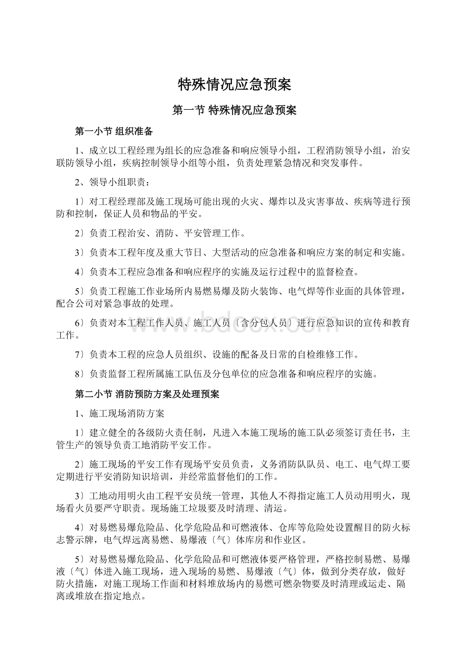 特殊情况应急预案.docx_第1页