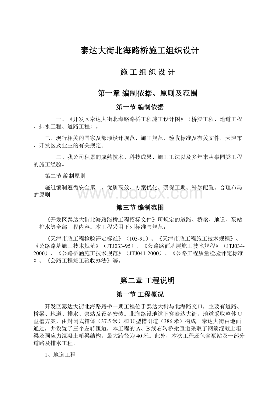 泰达大街北海路桥施工组织设计.docx_第1页