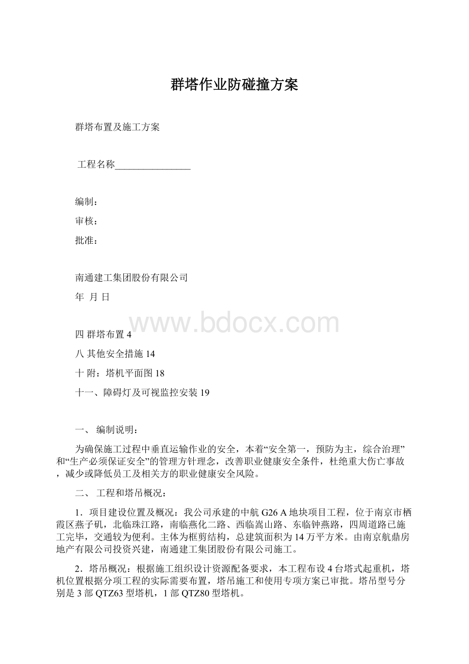 群塔作业防碰撞方案Word格式文档下载.docx