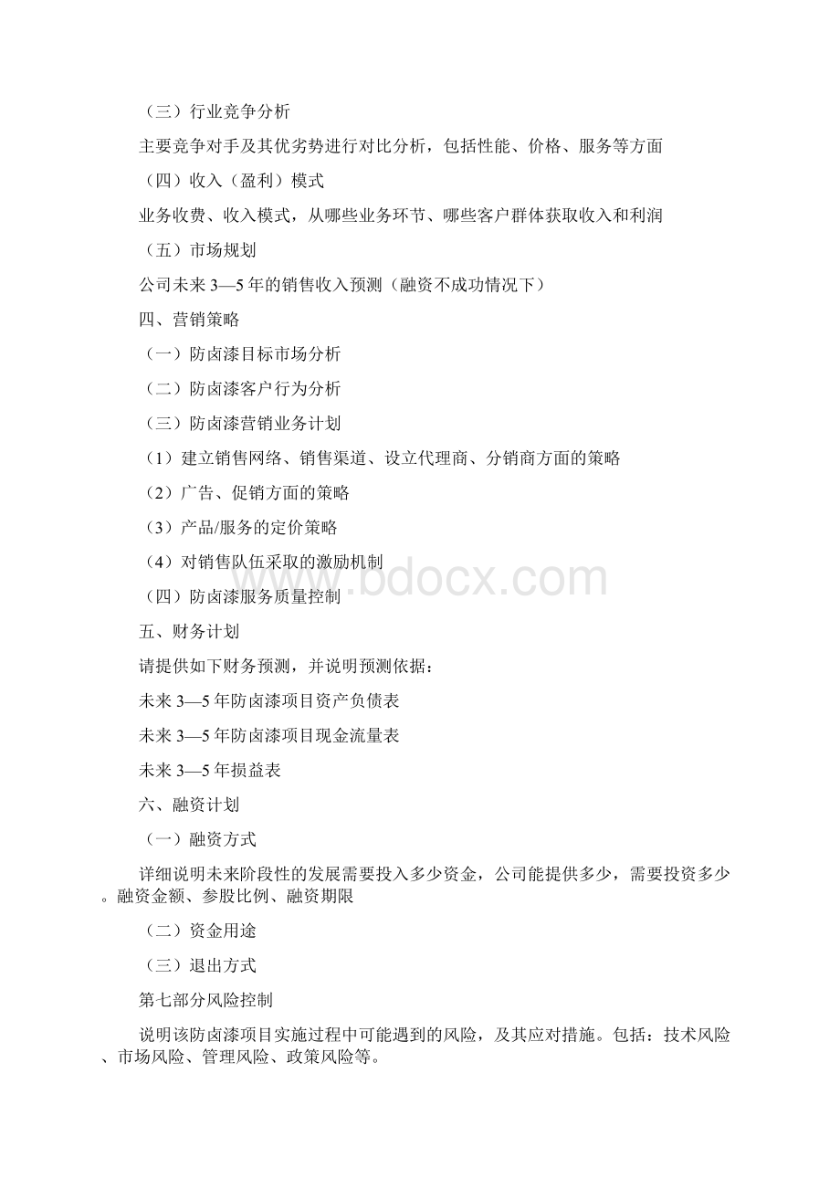 投融资计划书范文Word文档格式.docx_第2页