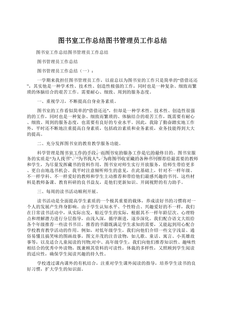 图书室工作总结图书管理员工作总结Word文档下载推荐.docx