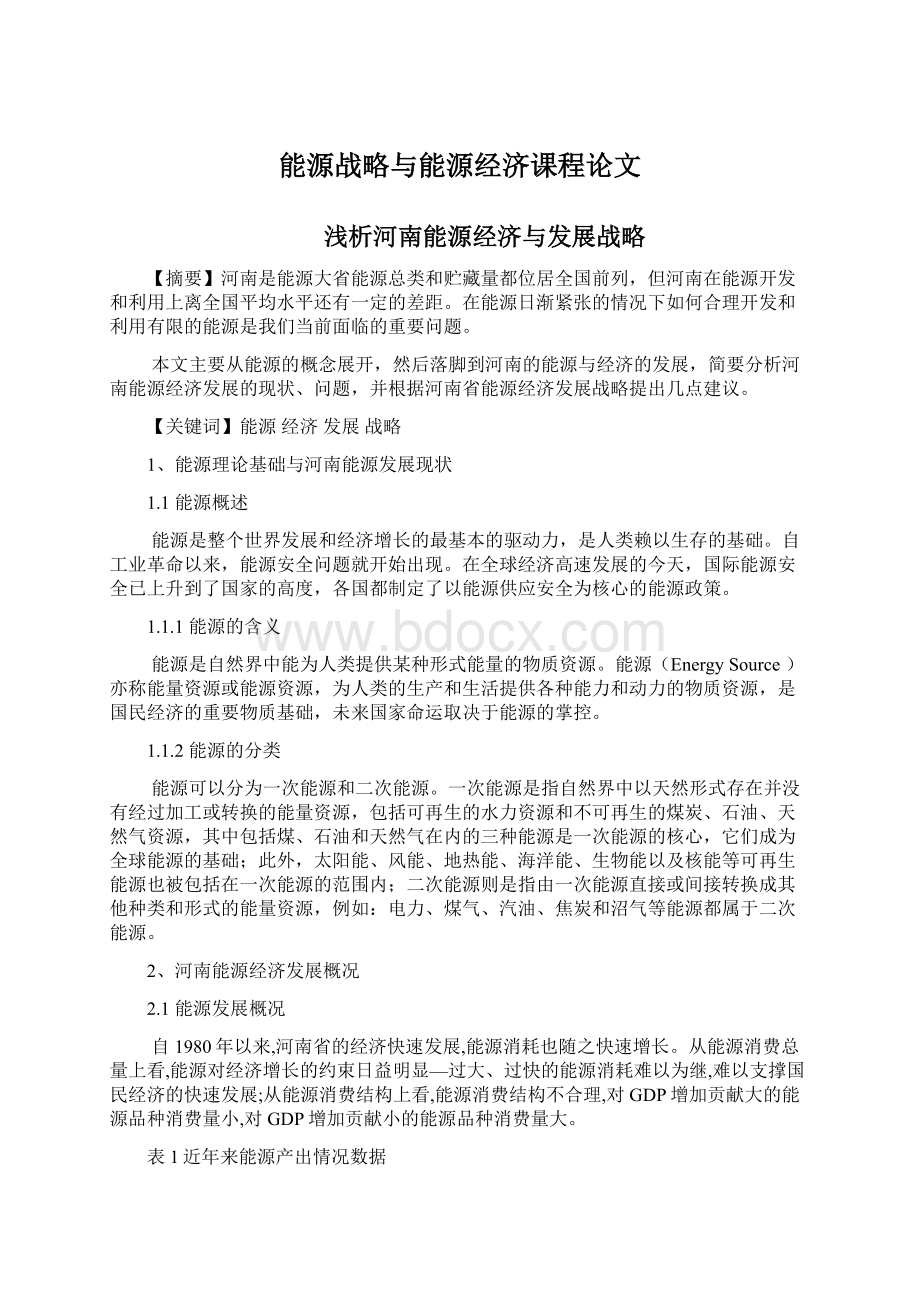 能源战略与能源经济课程论文Word格式文档下载.docx