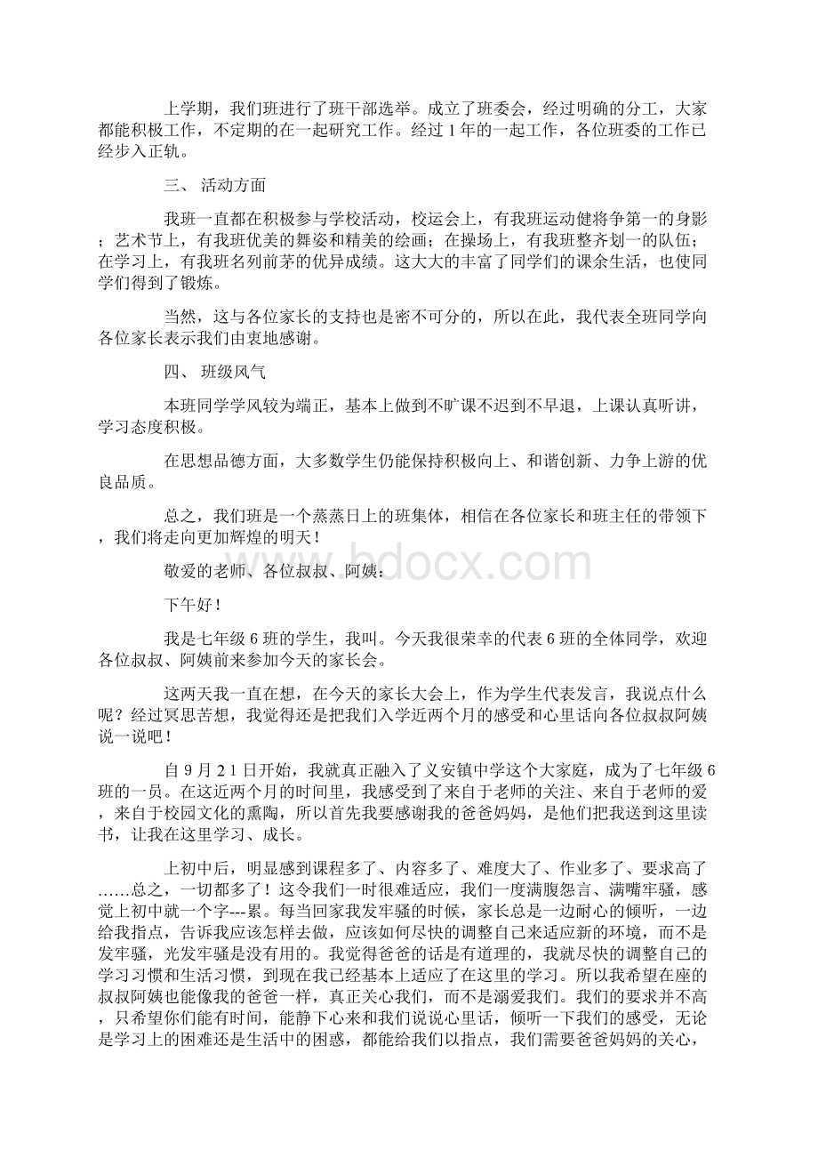 家长会班长代表发言精选多篇.docx_第3页