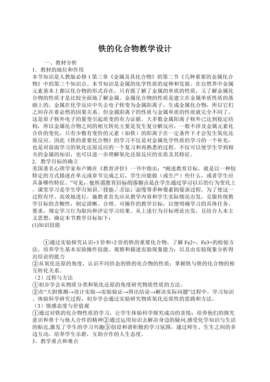 铁的化合物教学设计Word文档格式.docx_第1页