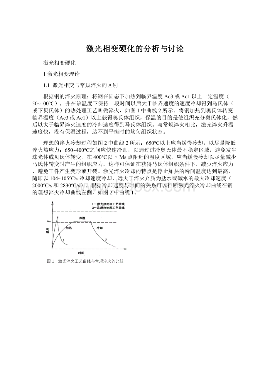 激光相变硬化的分析与讨论Word格式文档下载.docx