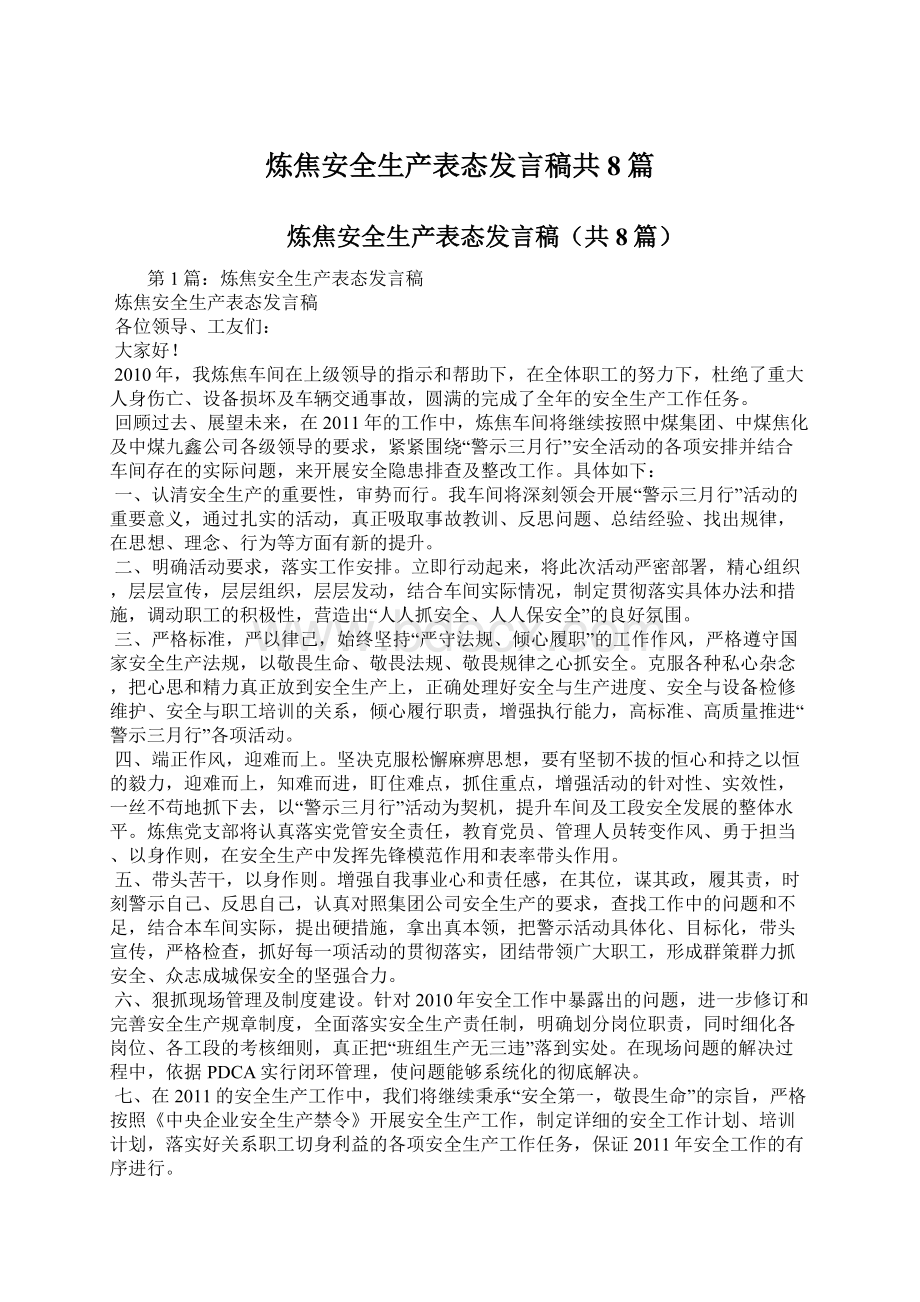 炼焦安全生产表态发言稿共8篇.docx_第1页