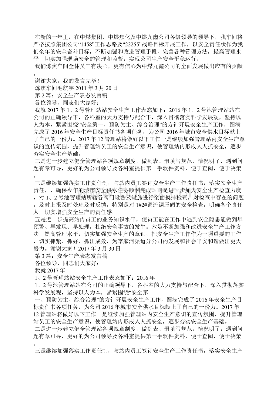 炼焦安全生产表态发言稿共8篇.docx_第2页