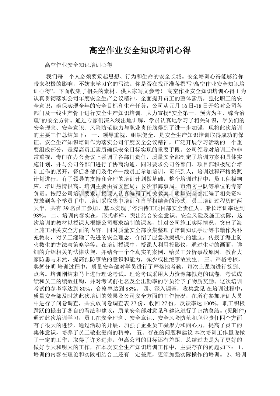 高空作业安全知识培训心得Word格式.docx