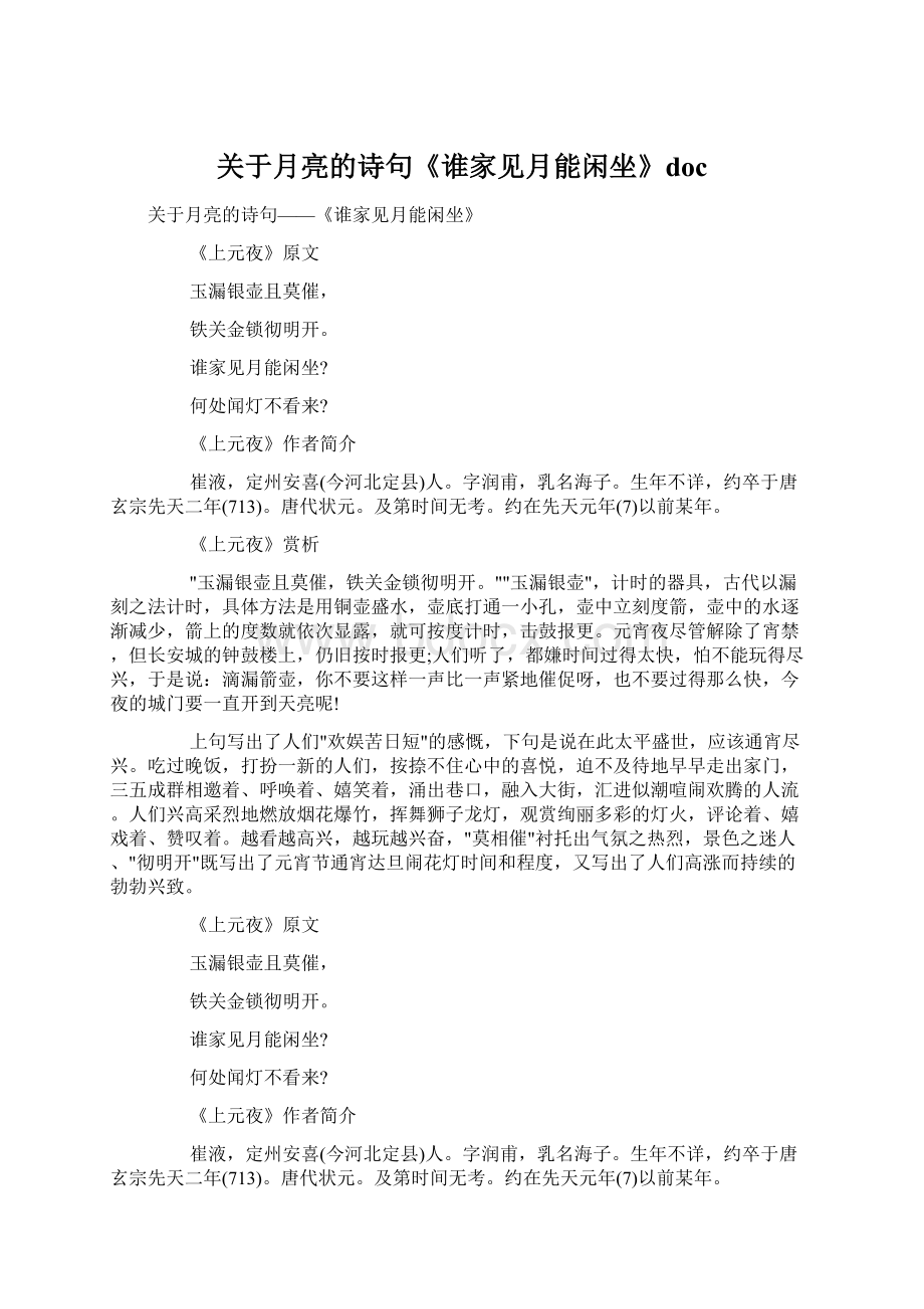 关于月亮的诗句《谁家见月能闲坐》doc文档格式.docx_第1页