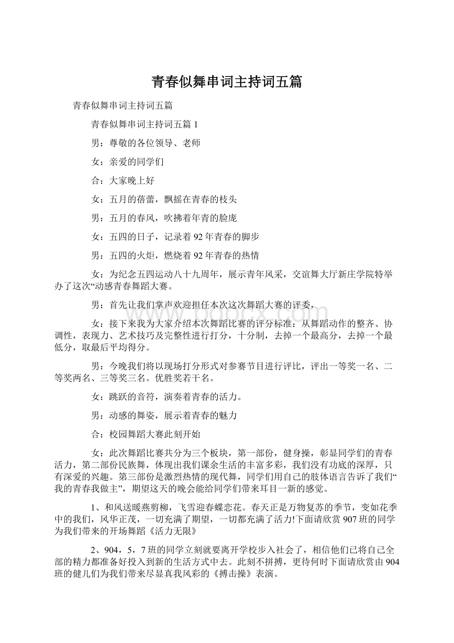 青春似舞串词主持词五篇文档格式.docx