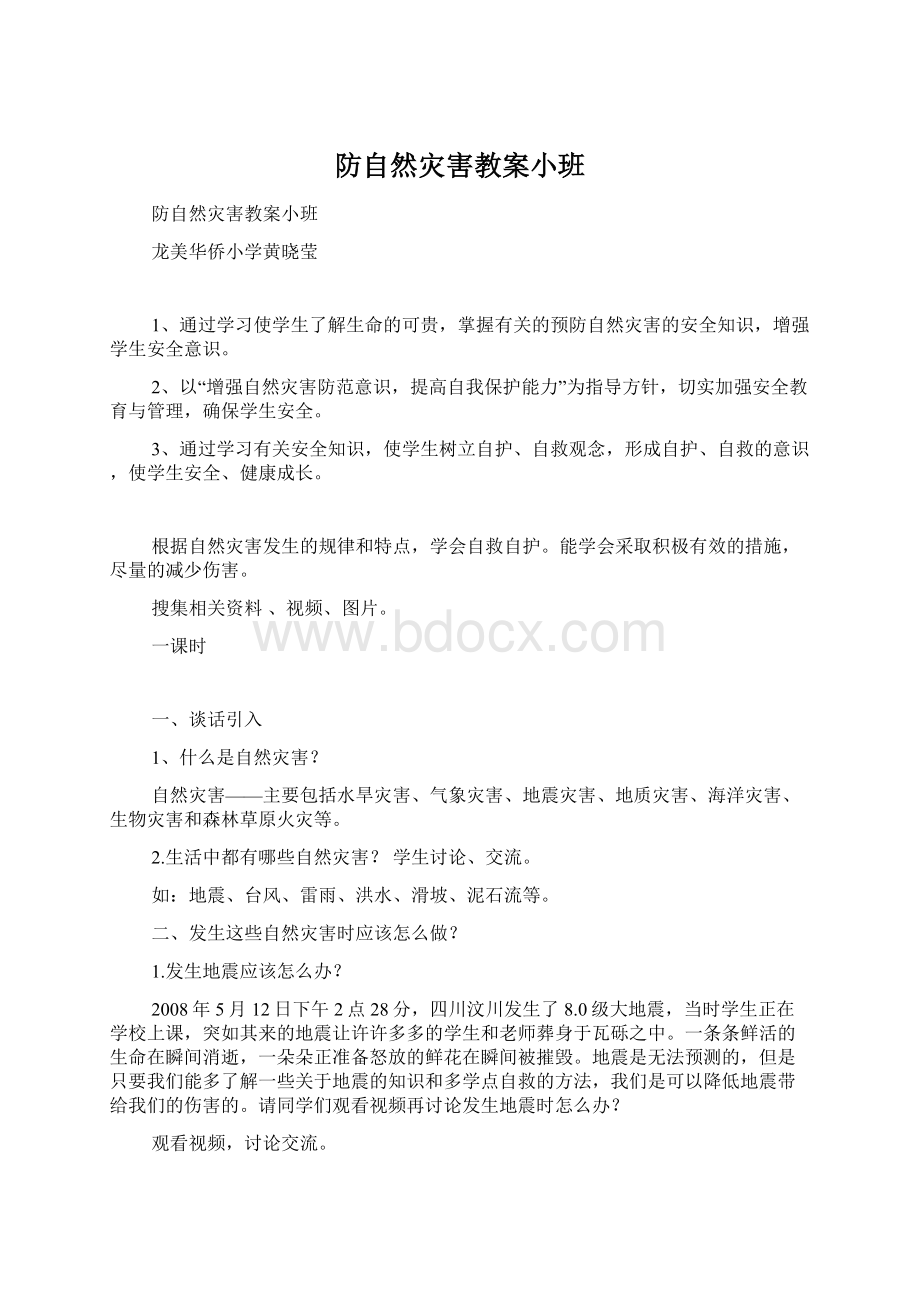 防自然灾害教案小班Word格式文档下载.docx_第1页