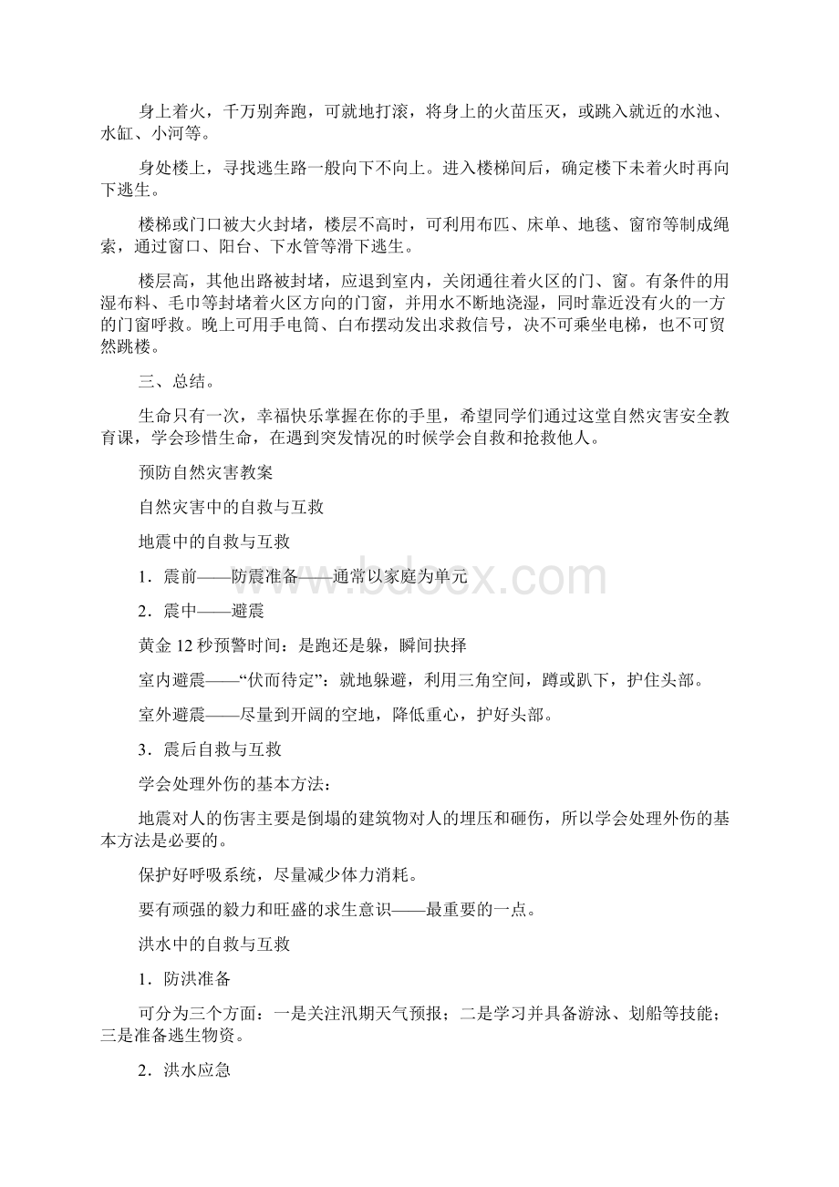 防自然灾害教案小班Word格式文档下载.docx_第3页