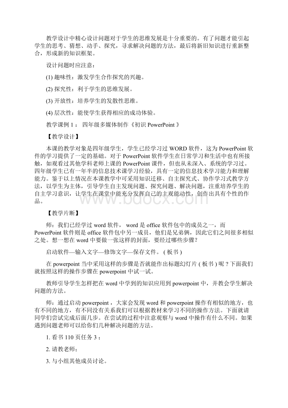 小学信息技术课堂教学的关键环节及实施策略Word文件下载.docx_第2页