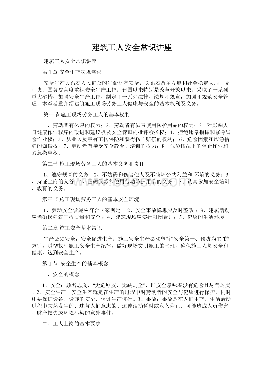 建筑工人安全常识讲座.docx_第1页