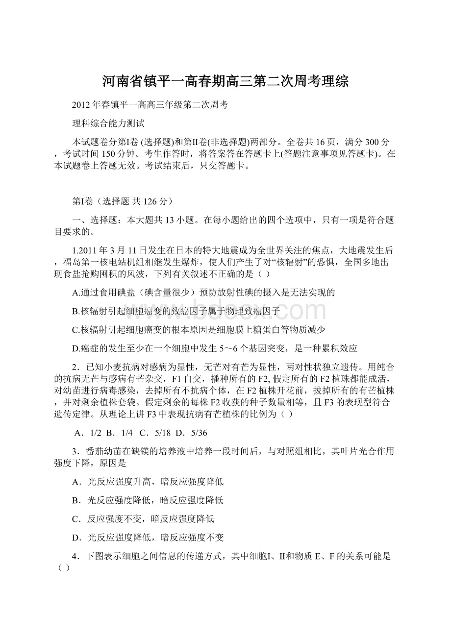 河南省镇平一高春期高三第二次周考理综.docx