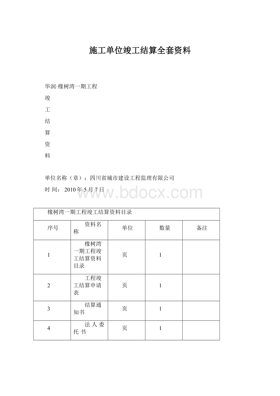 施工单位竣工结算全套资料Word下载.docx