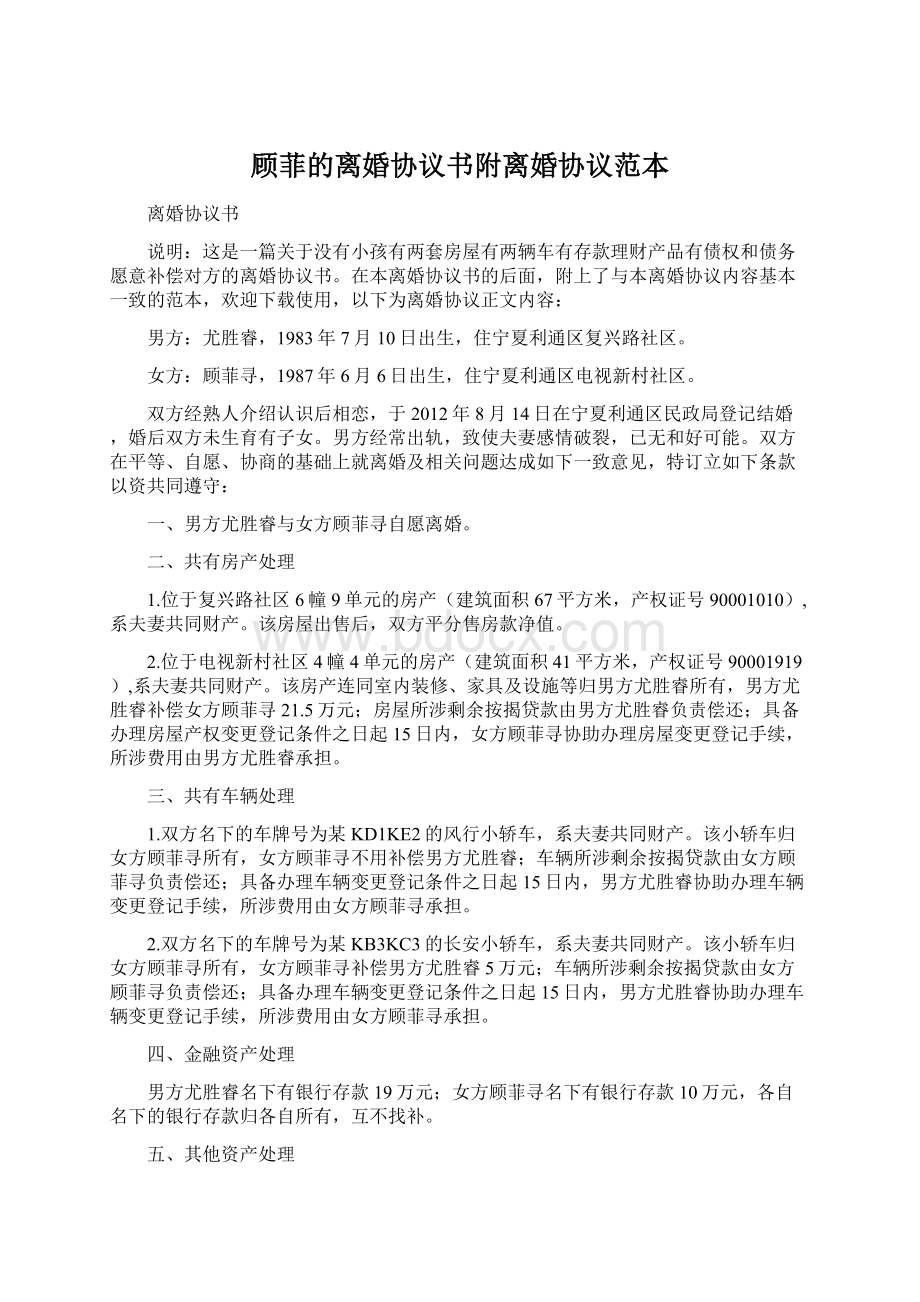 顾菲的离婚协议书附离婚协议范本Word下载.docx