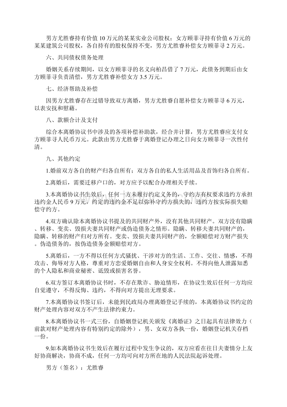 顾菲的离婚协议书附离婚协议范本Word下载.docx_第2页